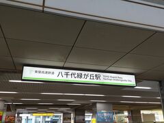 東葉高速鉄道線の八千代緑が丘駅　ゴールとしました。