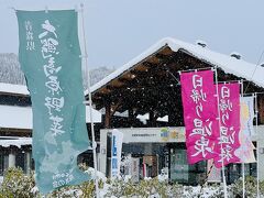 あったぁ！　寒風にたなびく のぼりの数々。

その名も鰐の湯！　これなら鰐でも越冬できそうだ。