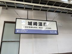 城崎温泉駅に到着。