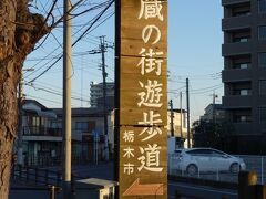 駅から、徒歩15分程の場所にある「蔵の街遊歩道」に到着。