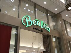 新宿中村屋 Bonnaです。
