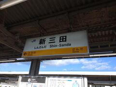 三田市に到着！