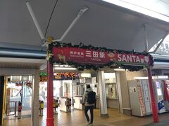 三田駅。クリスマスにちなんでサンタ駅。