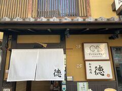 岡崎神社からタクシーでランチを予約していたお店へ。

和牛焼肉　徳
https://toku.takumi-kyoto.com/

