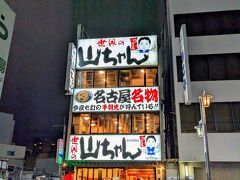 世界の山ちゃん 名古屋駅東店