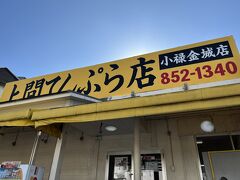 ブルーシール本店を後にして、沖縄グルメ最後の駆け込み！
上間天ぷら店で沖縄ランチをテイクアウト。
空港で食べるのだ。
ポー玉おにぎりや揚げ物などを結構買ってしまい、1600円ほど。