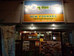 遅くなる前に
夕飯を・・・
googleで近くのお店を調べて
こちらへ。

インドネパール料理です。
