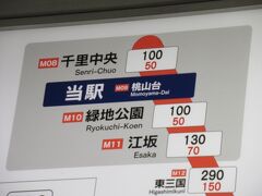 今回の移動手段は高速バス。有馬温泉の時と同じく、千里ニュータウンから高速バスで乗り換えなして行けます。
で、家から緑地公園まで歩いて、北大阪急行で桃山台駅に到着。緑地公園から桃山台まではな～んと100円。日本一安い初乗り料金と言われていたけど今でもそうなのかな？