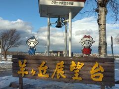 本当は翌日の観光場所。

「さっぽろ羊ヶ丘展望台」