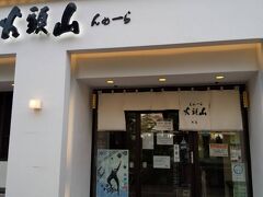 らーめん山頭火 旭川本店