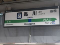 品川駅