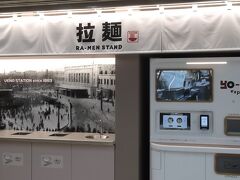 上野駅新幹線ホームでみつけた無人ラーメン販売機、どんなお味？