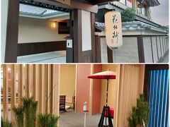 JR二条から電車で2駅乗り『京都 梅小路 花伝抄』に帰ってくる。夕食の時間に拘束されるから慌ただしい。