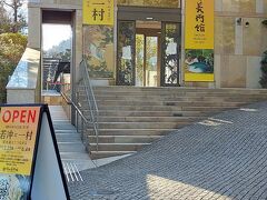 で今回、箱根に登ったメインの目的がこれ…岡田美術館の「若冲と一村」！
館内にはスマホ含めカメラの付いた機器は持ち込めないのでエントランスだけ