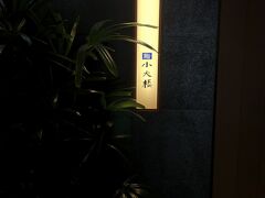 九州に来てまだ寿司を食べていなかったので、ランチをやっている寿司店を検索。「鮨小大楼」というお店を見つけて、行ってみました。