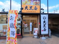 津田駅まで戻ってきました。正月に食べようと駅前にある大黒屋でお土産を買いましょうか。大黒屋は江戸時代創業という和菓子屋さんです。