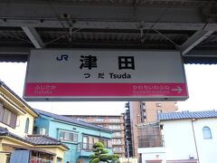 地元ですが初めてとなる津田駅で下車しました。普通電車のみ停車します。