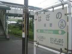 萩野駅