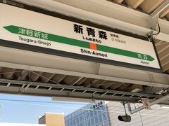 仙台から約2時間、東北4県目の青森に到着。
新青森駅で、JR青森駅に向かう奥羽本線に乗り換える。