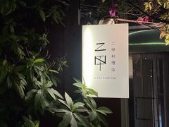 カクテルタイムを挟んで、大阪ナイト２軒目は、新町の「二甲料理店」。予約のとれない人気店です。