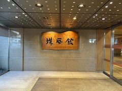 桂浜観光を終えてホテルに向かいます。
今回のお宿は城西館。
この看板は吉田茂さんが書かれた文字なんだそうですよ。