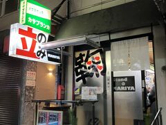 立ち飲みの鞠屋
超ローカル地元の長老御用達店
まあ色んな話を小耳に
いい肴になりオモロい
