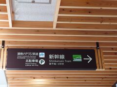 木古内駅は新幹線停車駅です。
北海道では木古内駅と終点新函館北斗駅に停まります。