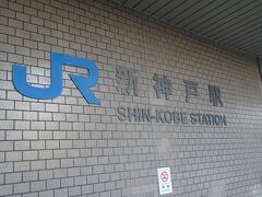 次に映画に出ていた「新幹線新神戸駅」に行きます。（映画と同じアングルです。）
主人公「鈴芽」が三本足椅子に変わった閉じ師「草太」とシロネコ「ダイジン」を追って神戸から新幹線で東京に向かいます。