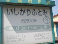 石狩太美駅の様子も見ておきたかったので途中下車。

この駅も、今は単なる太美駅へと改称されましたね。

いしかりとうべつ、と、いしかりふとみの双方が見られる駅名標。

今となっては貴重やな～。
