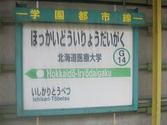 で、あっという間にとうちゃこ。

もう石狩金沢駅は見られません。

てか、もし札沼線が存続してたら、石狩金沢駅も金沢駅に改称されてたんかな？
兼六園とか金沢城とか、行きたい～。
まあ、流石に本家の金沢からクレームくるか…。

何のこっちゃ…。