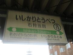 で、今度は石狩当別駅にとうちゃこ。

何度も申し上げますが、今は単なる当別駅となってしまい、１８きっぷのスタンプなどをわざわざ有人の4文字駅名の所で、なんてために、当別を訪問することはなくなってしまいました（←元から、マニアしかそんなことせんやろ！）