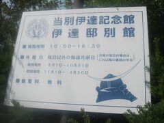 で、当別といえば、伊達家の繋がりが深い街でもあります。
こちらにも立ち寄っていきましょう。