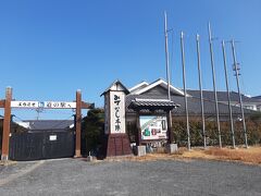 ここはひそかに楽しみにしていた場所。
「道の駅　みずなし本陣ふかえ」