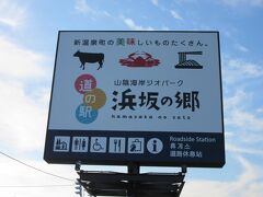 本日のスタートは「道の駅　山陰海岸ジオパーク浜坂の郷」から

昨日は豊岡土木事務所でダムカードを頂いた後、豊岡市内あるいは城崎の日帰り温泉で1日の汗を流そうと思っていたのですが、どちらも定休日の施設が多く断念。ならば本日に備え浜坂まで足を延ばしてしまおうと思い「七釜温泉ゆーらく館」を利用しました。「ゆーらく館」と「道の駅　浜坂の郷」は1km程しか離れておらず、入浴後に直ぐに就寝準備が出来ました