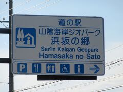 海岸美を楽しんだ後「道の駅　山陰海岸ジオパーク浜坂の郷」に戻ってきました