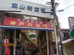 さらに先には神戸の台所とゆう商店街。
ここまで来ると八百屋さんなど普通の商店街になります。
夕方になりそろそろ店じまいみたいでした。
