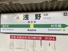 鶴見駅直通ですが
浅野駅であえてホームの違う浜川崎発の鶴見駅行きに乗り換えてみます。