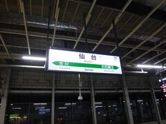 盛岡から39分で仙台へ。
あっという間に帰って来ちゃったよ。