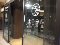 まずは駅の隣、元のターミナル駅舎を利用した「両国江戸NOREN」へ。