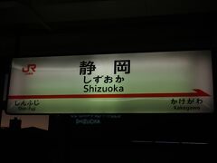 静岡駅で新幹線へ乗り換え
