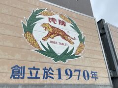 利澤の古い町並み地区から徒歩15分ほどでこちらの「虎牌米粉産業文化館」という工場に到着。