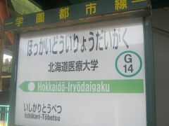 という訳で、いきなり北海道医療大学駅にとうちゃこ。
前日にも来てるけど、本日はここからが違います。