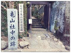 亀山社中記念館
新大工町駅から徒歩15分
亀山社中は、1865年に坂本龍馬が結成した日本初の商社だそうです。