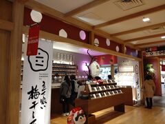 あっ、このお店は立ち食い梅干し屋さんですね。
全国各地の梅干しをこちらで食べることができます。


