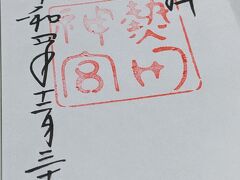 熱田神宮御朱印。