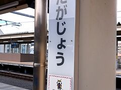 ＰＭ２時８分。「多賀城駅」にて途中下車。