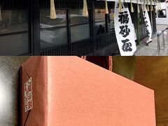 10分ほどで思案橋に着き、福砂屋本店[https://www.fukusaya.co.jp/]でお土産を買います。
福砂屋といえば、黄色い包装のカステラが一般的ですが、奮発して五三焼カステラ[https://www.fukusaya.co.jp/item/gosan.html?stamp=1673245704573]を買いました。
ちょっと高級なカステラですが、包装だけではなく、紙袋も専用のものだとは思いませんでした。
もちろん普通のカステラも美味しいのですが、五三焼は味が濃い。うまいなぁ。
（でも買っていく人あまりいないですね。）