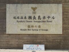 その時に迷わず８ヶ月先の予約を入れてこの日を楽しみにしていた。
それがこの『琉球温泉　瀬長島ホテル』