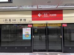 台北101/世貿駅から九份のバスが出ている忠孝復興駅へ向かいます。