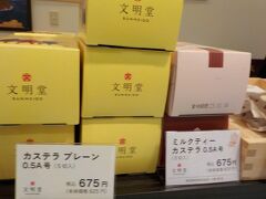 お土産は、文明堂、ヨックモック。夕飯は京樽で買いました。
カステラミルクティー味、珍しいのでお買い上げ。